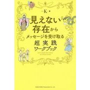 見えない存在からメッセージを受け取る 超実践ワークブック [単行本]