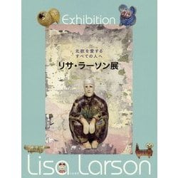 リサ・ラーソン展―北欧を愛するすべての人へ [単行本]