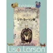 リサ・ラーソン展―北欧を愛するすべての人へ [単行本]