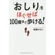 「おしり」をほぐせば100歳まで歩ける! [単行本]