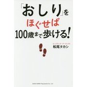 「おしり」をほぐせば100歳まで歩ける! [単行本]