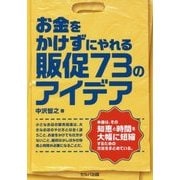 お金をかけずにやれる販促73のアイデア [単行本]