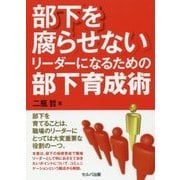 部下を腐らせないリーダーになるための部下育成術 [単行本]