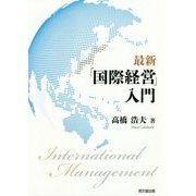 最新「国際経営」入門 [単行本]