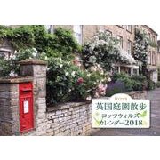 BISES英国庭園散歩コッツウォルズカレンダー 2018 [ムックその他]