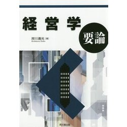 経営学要論 [単行本]