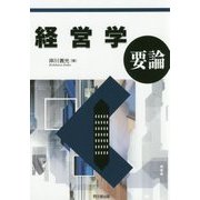 経営学要論 [単行本]