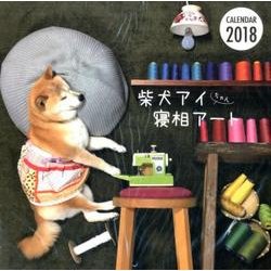 柴犬アイちゃん寝相アートカレンダー 2018 [カレンダー]