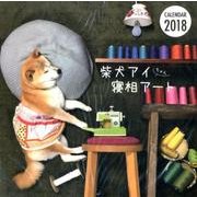 柴犬アイちゃん寝相アートカレンダー 2018 [ムックその他]