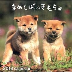 まめしばのきもちカレンダー 2018 [カレンダー]