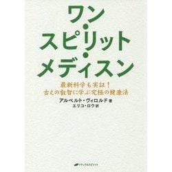 ワン・スピリット・メディスン―最新科学も実証!古えの叡智に学ぶ究極の健康法 [単行本]