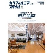 カリフォルニアスタイル Vol.9 [ムック・その他]