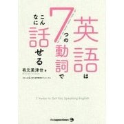 英語は7つの動詞でこんなに話せる [単行本]