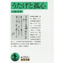 うたげと孤心(岩波文庫) [文庫]