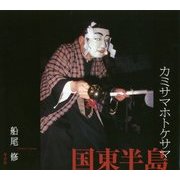 カミサマホトケサマ 国東半島 [単行本]