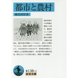 都市と農村(岩波文庫) [文庫]