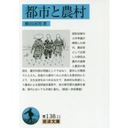 都市と農村(岩波文庫) [文庫]