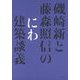磯崎新と藤森照信の「にわ」建築談義 [単行本]