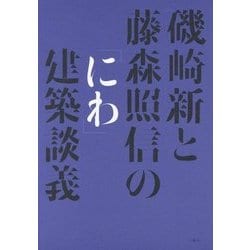 磯崎新と藤森照信の「にわ」建築談義 [単行本]