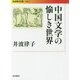 中国文学の愉しき世界(岩波現代文庫) [文庫]