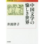 中国文学の愉しき世界(岩波現代文庫) [文庫]