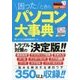 困ったときのパソコン大事典 [単行本]