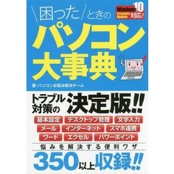 困ったときのパソコン大事典 [単行本]