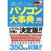 困ったときのパソコン大事典 [単行本]