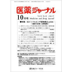 医薬ジャーナル 2017年 10月号 [雑誌]