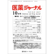 医薬ジャーナル 2017年 10月号 [雑誌]