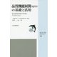 品質機能展開(QFD)の基礎と活用―製品開発情報の連鎖とその見える化(JSQC選書) [単行本]