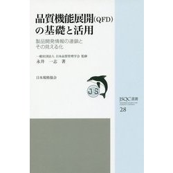 品質機能展開(QFD)の基礎と活用―製品開発情報の連鎖とその見える化(JSQC選書) [単行本]