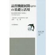 品質機能展開(QFD)の基礎と活用―製品開発情報の連鎖とその見える化(JSQC選書) [単行本]