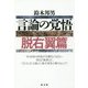 言論の覚悟 脱右翼篇 [単行本]