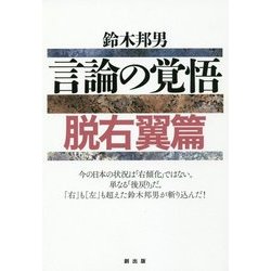 言論の覚悟 脱右翼篇 [単行本]