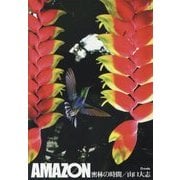 AMAZON密林の時間 [単行本]