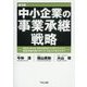 中小企業の事業承継戦略―相続税・贈与税・事業承継税制の活用の仕方から事業承継計画の作り方、M&Aの考え方まで 第3版 [単行本]