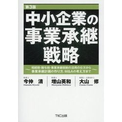 中小企業の事業承継戦略―相続税・贈与税・事業承継税制の活用の仕方から事業承継計画の作り方、M&Aの考え方まで 第3版 [単行本]