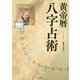 黄帝暦 八字占術 [単行本]