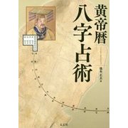 黄帝暦 八字占術 [単行本]