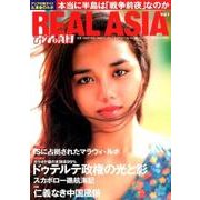 REAL ASIA Vol.1－アジアの真相 アジアの旅ガイド&渾身のルポ [単行本]