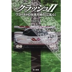 クラッシュ〈2〉―ワコールHD社長兄妹の「ご乱心」 [単行本]
