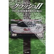 クラッシュ〈2〉―ワコールHD社長兄妹の「ご乱心」 [単行本]