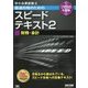 中小企業診断士最速合格のためのスピードテキスト〈2〉財務・会計〈2018年度版〉 [単行本]