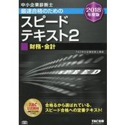中小企業診断士最速合格のためのスピードテキスト〈2〉財務・会計〈2018年度版〉 [単行本]