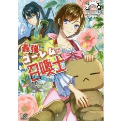 最強ゴーレムの召喚士―異世界の剣士を仲間にしました。(一迅社文庫アイリス) [文庫]