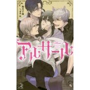 アルサール(ロワ・ブラン) [新書]