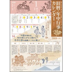 ヨドバシ Com 旧暦 年中行事カレンダー 18 ムックその他 通販 全品無料配達