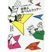 空飛ぶおべんとうツアー―パンダのポンポン [全集叢書]