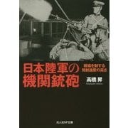 日本陸軍の機関銃砲―戦場を制する発射速度の高さ(光人社NF文庫) [文庫]